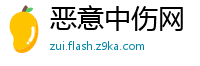 恶意中伤网